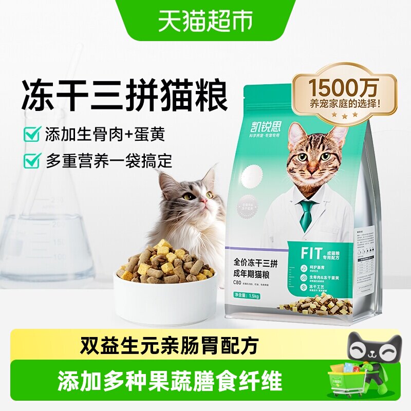 凯锐思成猫生骨肉冻干三拼猫粮图片