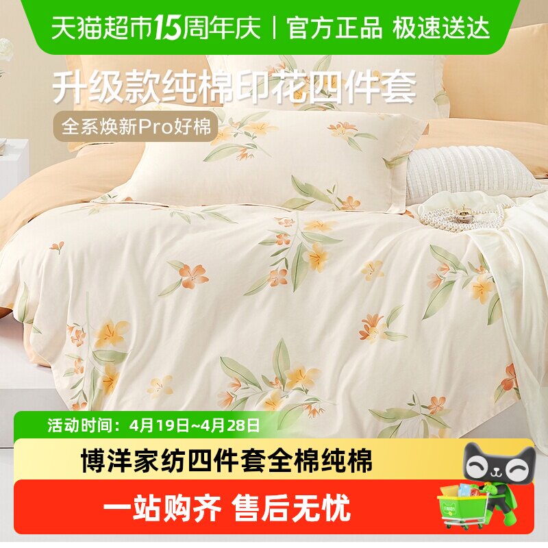 博洋家纺四件套全棉纯棉春夏床上用品被套床单床笠套件被罩春秋