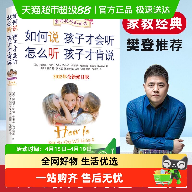 如何说孩子才会听 怎么听孩子才肯说 家庭教育 育儿百科