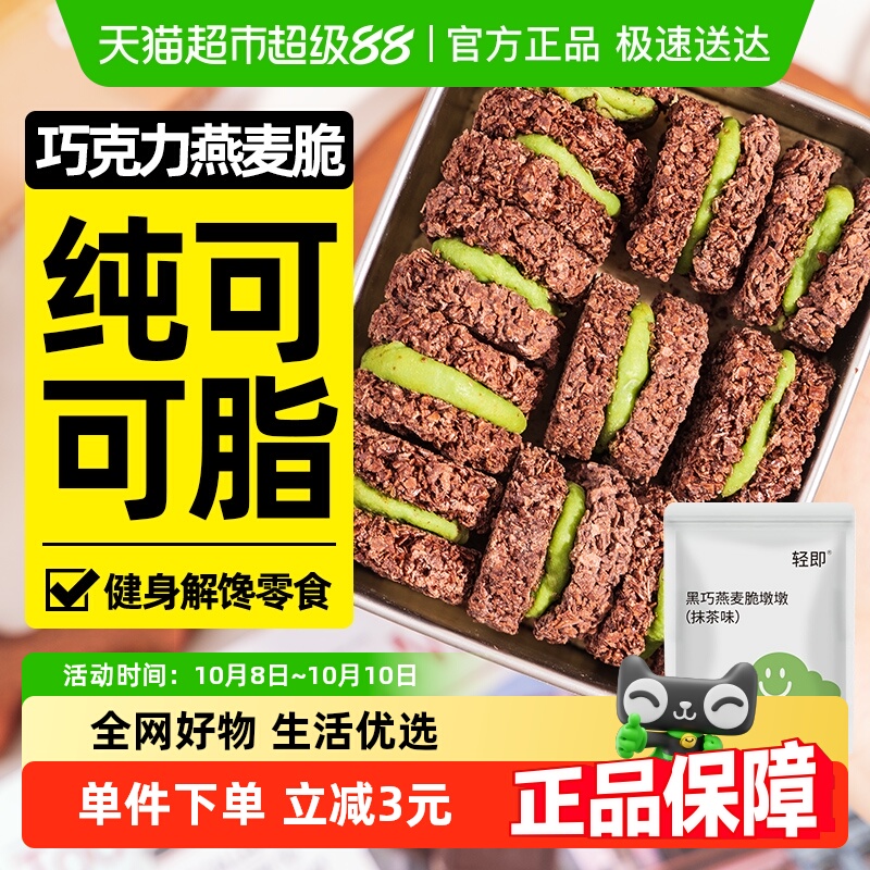 黑巧克力燕麦脆墩墩牛轧抹茶夹心可可麦片饼干轻食健身代餐零食品