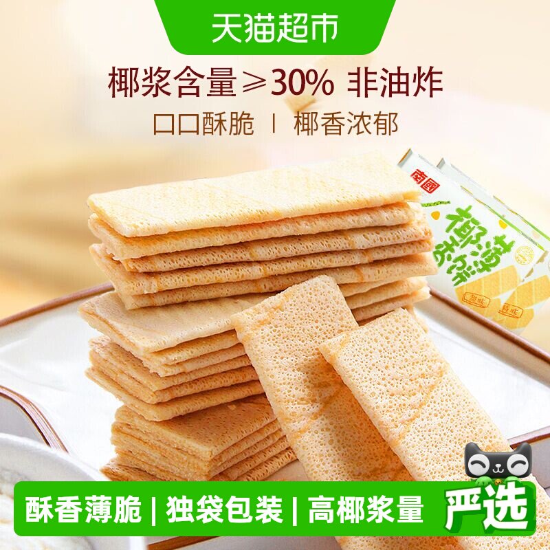 南国薄脆饼干椰香薄饼独立包装2盒装休闲零食小吃椰子味海南特产