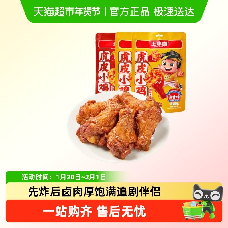 王小卤虎皮小鸡腿鸡翅根零食开袋即食休闲食品独立包装,零食/坚果/特产,鸡肉零食,淘宝优惠券,粉丝福利购,淘宝优惠卷