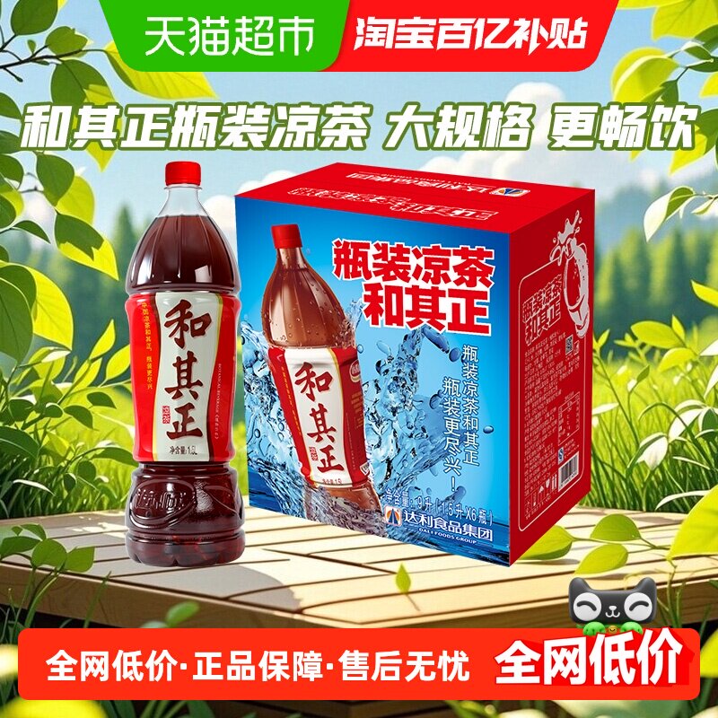 和其正凉茶饮料草本植物饮料1.5L*6大瓶整箱火锅搭档饮品家庭聚餐
