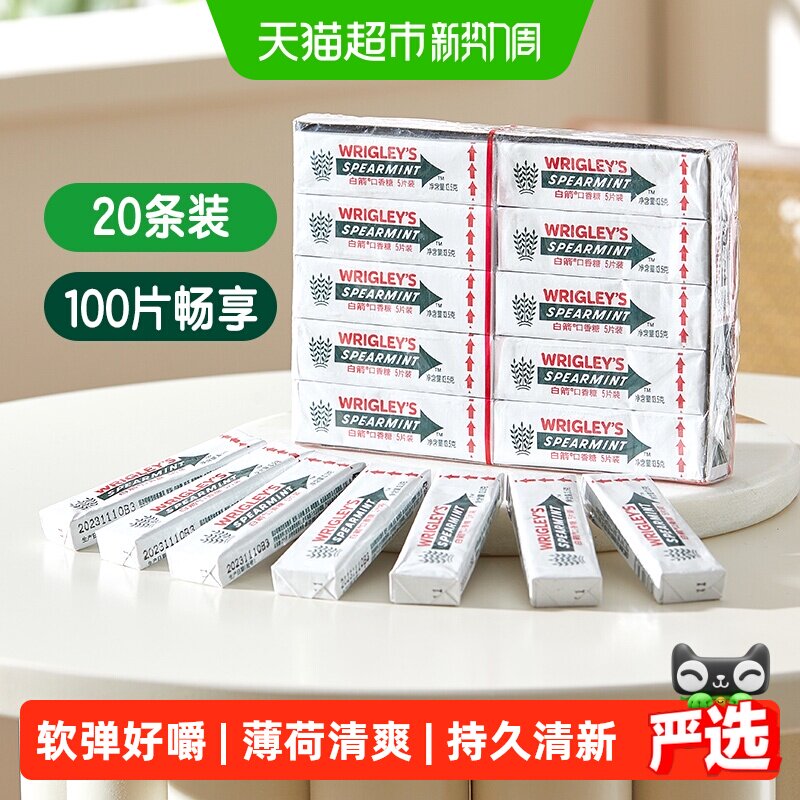 白箭口香糖留兰香薄荷味20条270g*1盒七夕礼物零食约会清新糖果