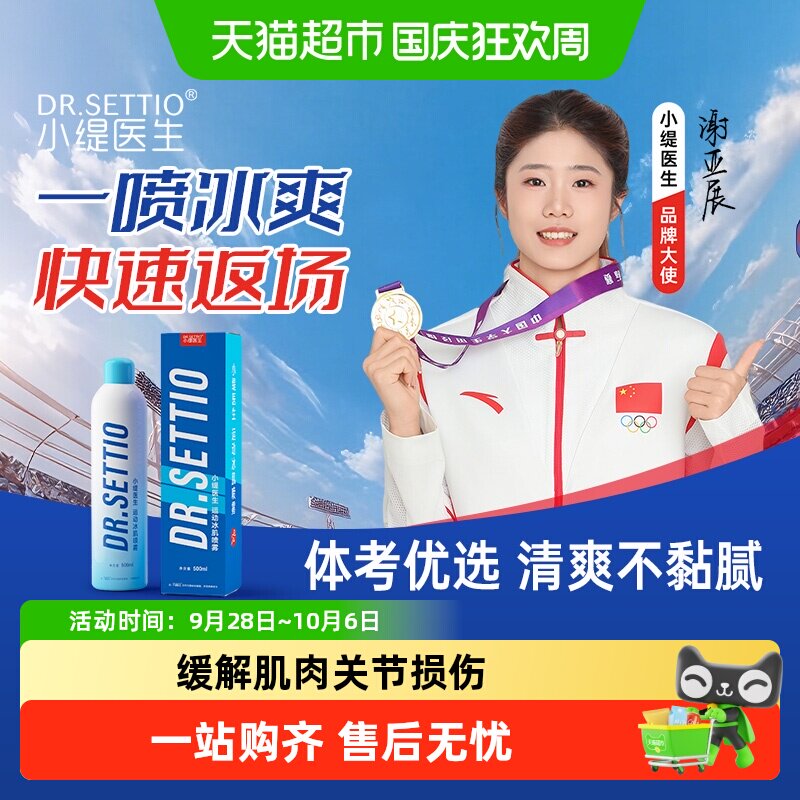 小缇医生运动冷喷快速返场图片