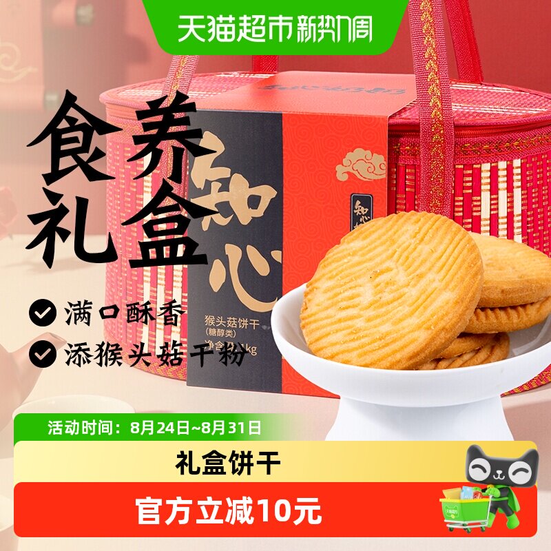 无糖精猴头菇饼干中秋礼盒猴菇送老人糖尿人早餐糕点心零食品专用