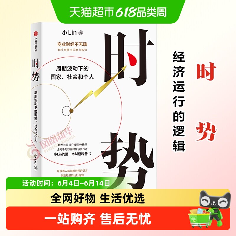 时势 小lin著B站百大up主 周期波动下的国家社会和个人财经科普书