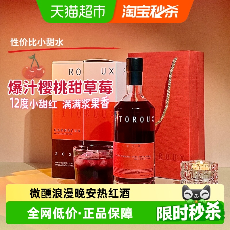 【爆汁樱桃甜草莓】西班牙进口微醺甜红葡萄酒热红酒单支礼盒装