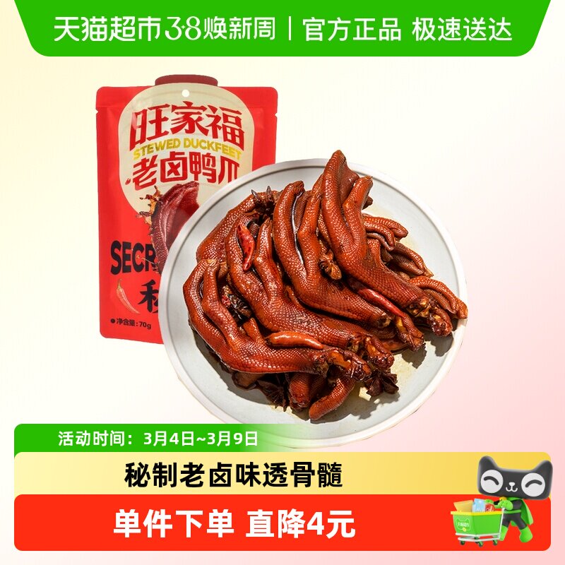 旺家福老卤鸭爪卤香味/香辣味鸭脚掌秘制卤味网红休闲零食小吃