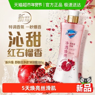 舒肤佳红石榴果酸磨砂膏沐浴露