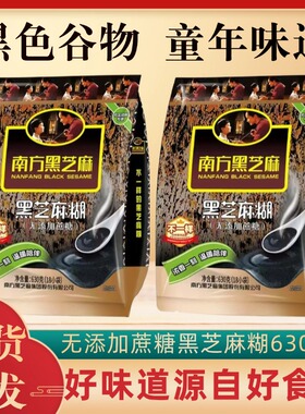 南方黑芝麻糊健康饱腹代餐630g袋装黑芝麻冲饮谷物即食独立小包