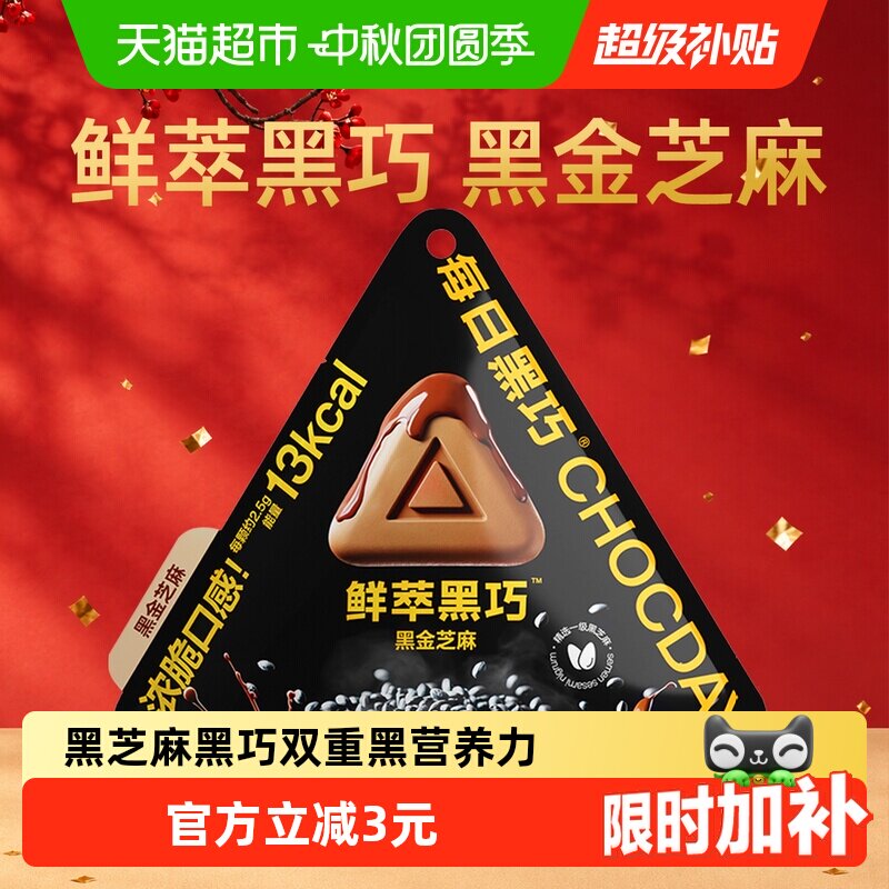 每日黑巧巧克力零食纯可可脂鲜萃黑巧黑金芝麻味不苦不涩浓香四溢