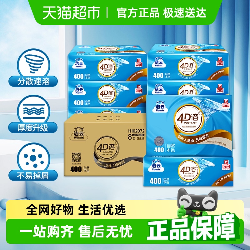 洁云3层厕纸卫生纸402张×8包