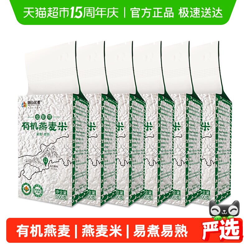 阴山优麦有机燕麦米500克铝箔*6袋五谷杂粮生燕麦片大米
