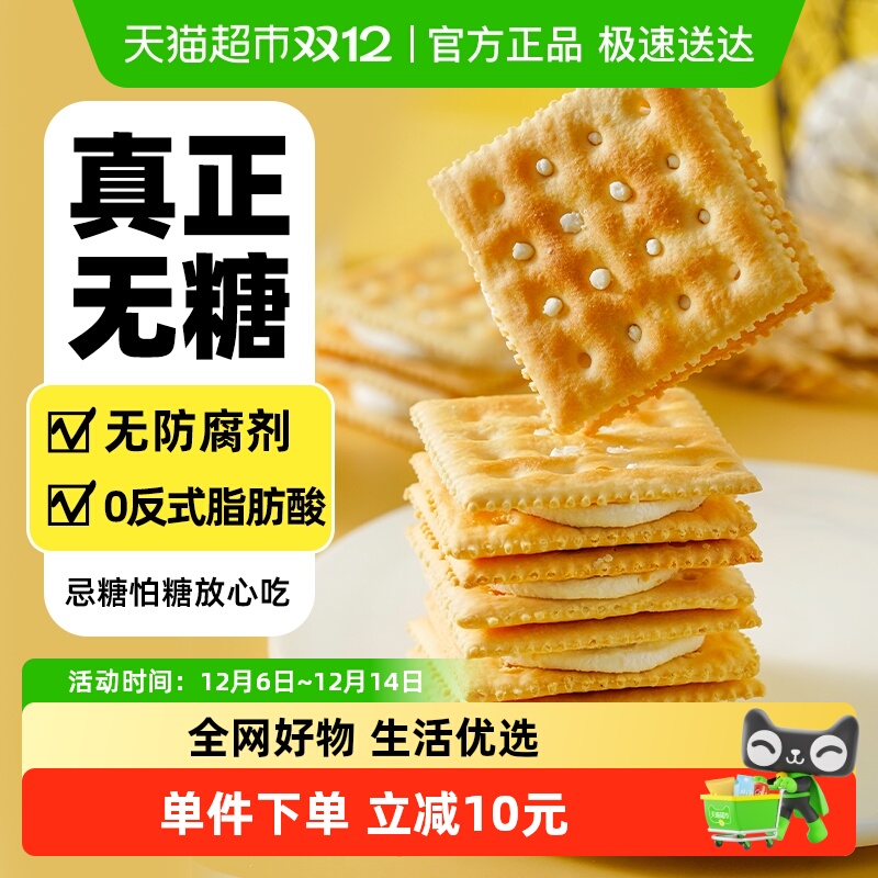 禾念无糖夹心苏打饼干