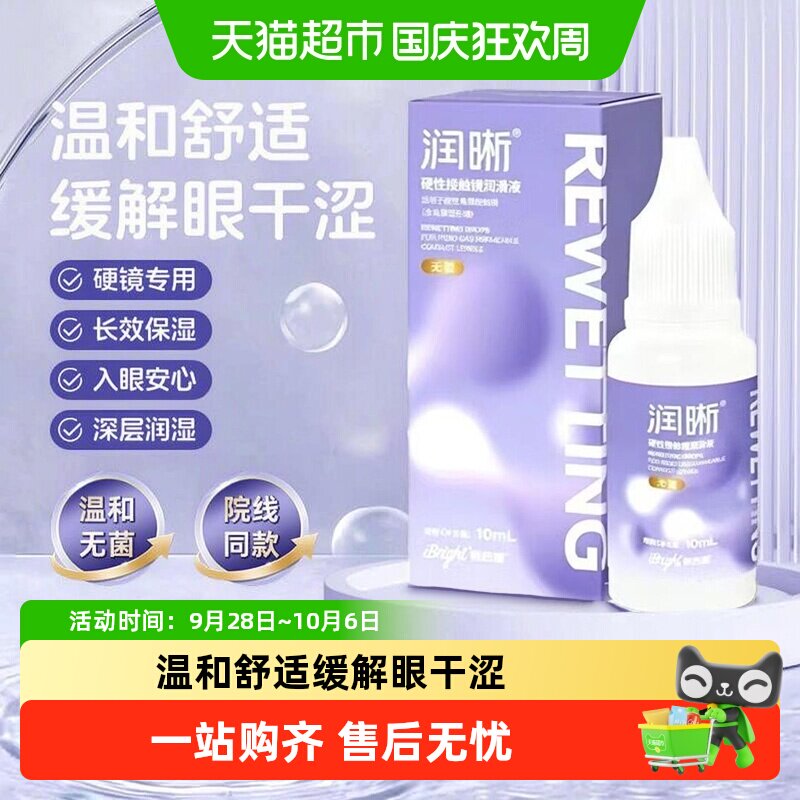 普诺瞳润晰硬性角膜塑形镜隐形眼镜RGP/OK镜专用温和润滑液润眼液