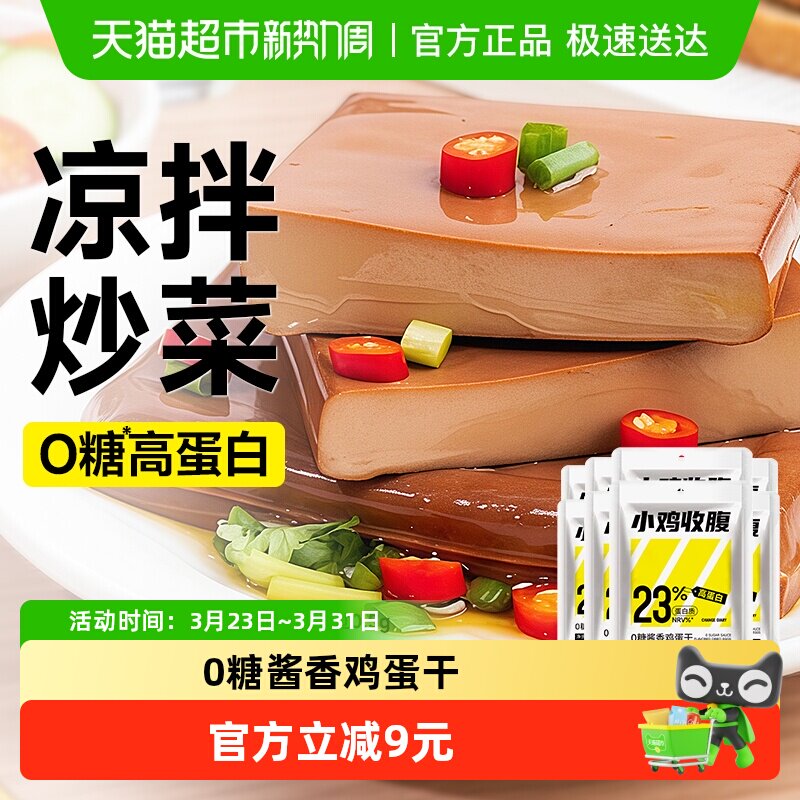 小鸡收腹0无糖高蛋白鸡蛋干香干豆干独立包装即食凉拌小吃零食品
