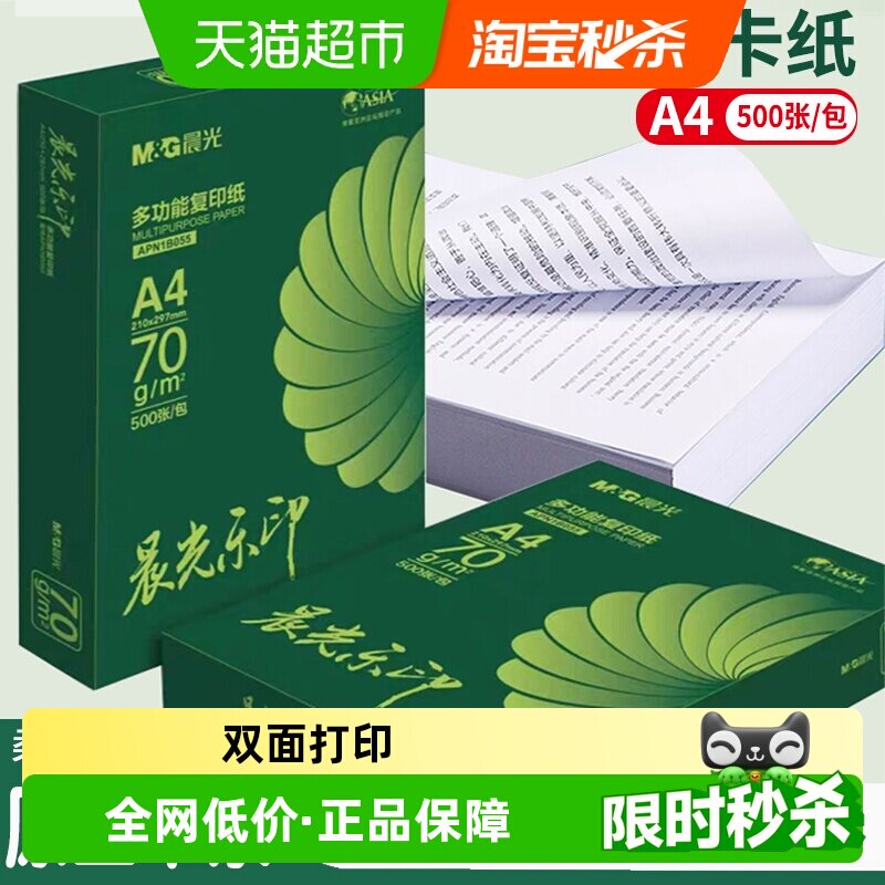 【全国26仓发货】晨光乐印a4纸打印纸复印纸加厚多功能双面白纸