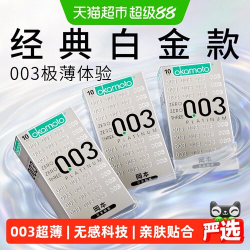 冈本003白金超薄避孕套10只×3盒