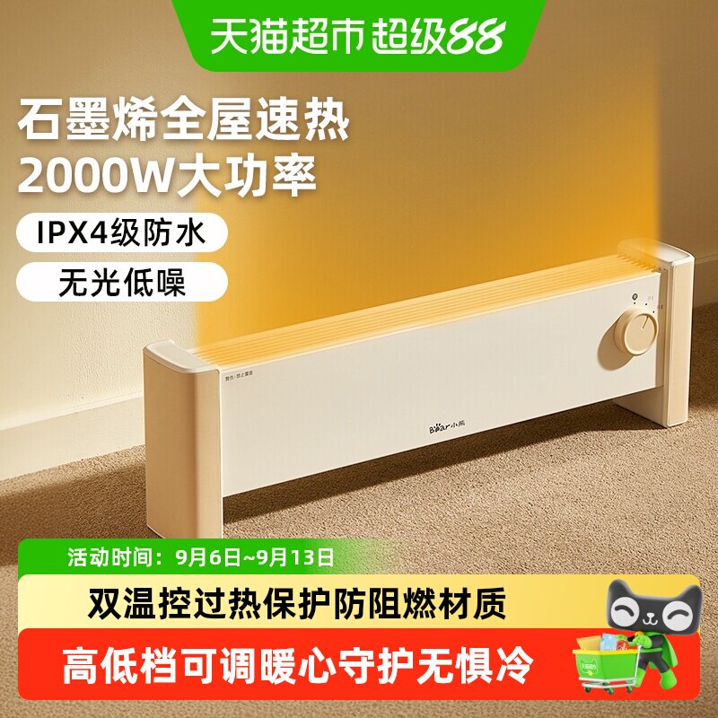 小熊石墨烯踢脚线取暖器家用节能电暖器气智能速热防水恒温暖风机