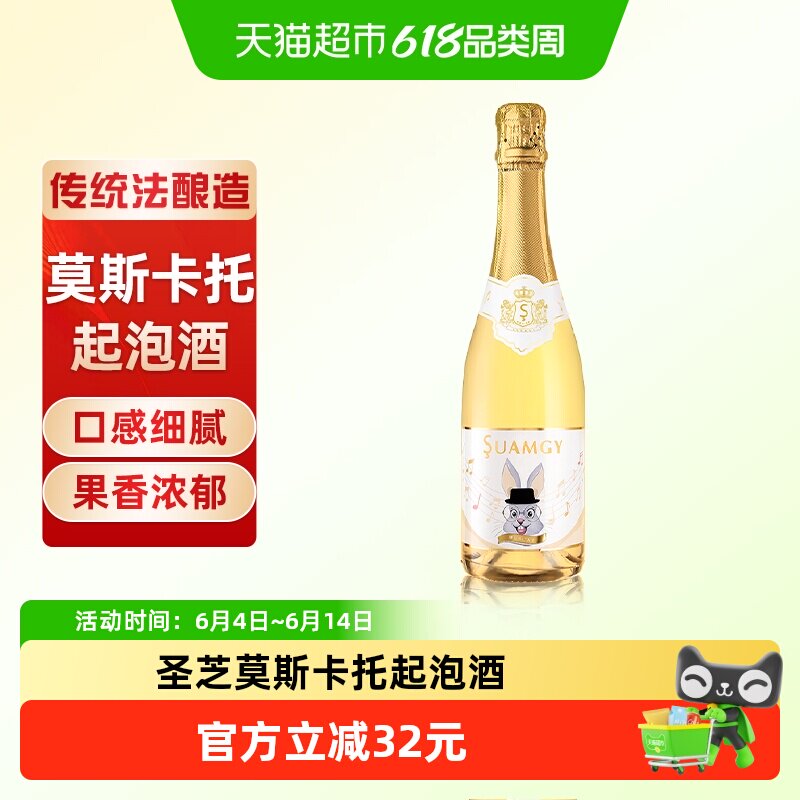 圣芝莫斯卡托起泡酒法国原瓶进口甜白葡萄酒气泡酒果酒750ml