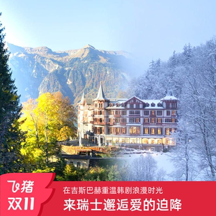 巴黎 5日少女峰苏黎世 日内瓦上团 欧洲旅游瑞士迫降同款 自营小团