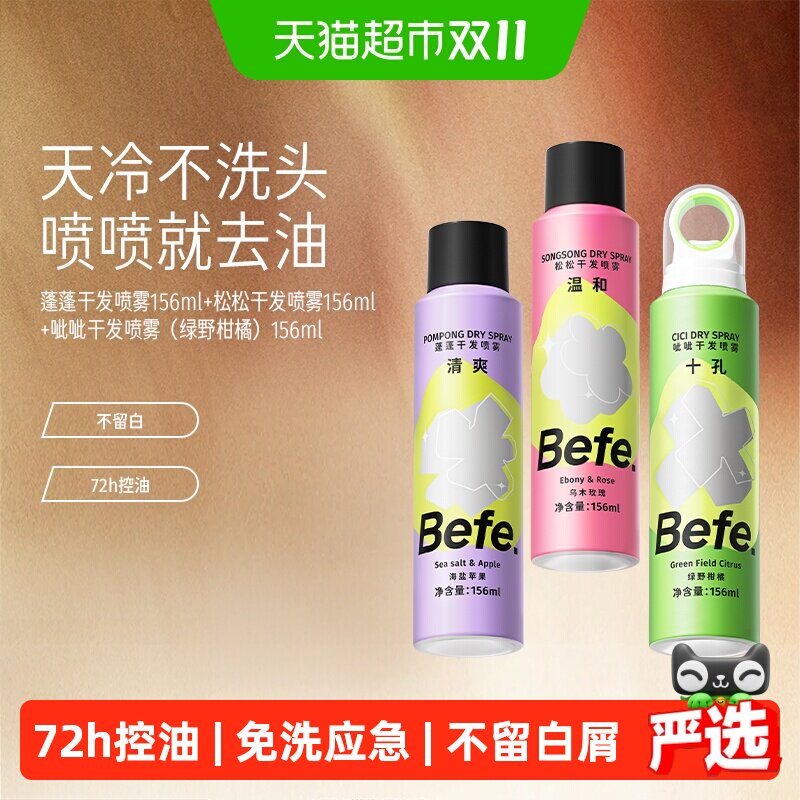 Befe免洗蓬松干发喷雾头发去油高颅顶控油女自然神器蓬蓬粉