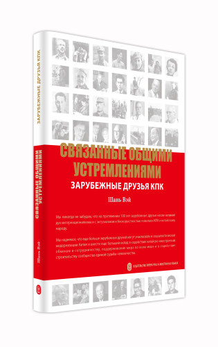 书籍正版 Связанные общими устремления ШаньВэй 外文出版社有限责任公司 传记 9787119130064
