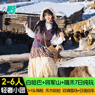 【1+1头等舱+旅拍】新疆旅游7天6晚阿勒泰喀纳斯禾木旅行跟团游