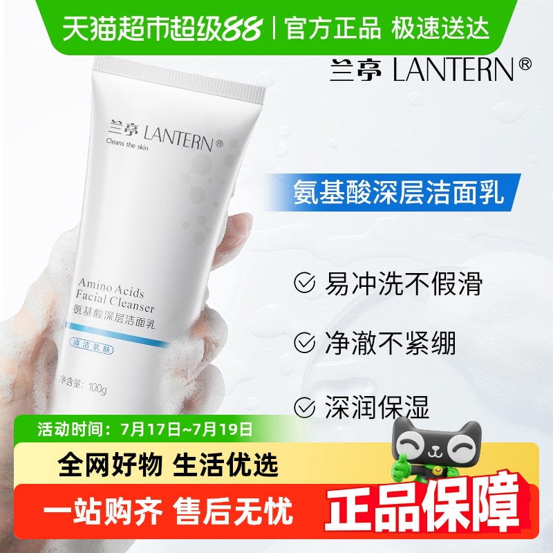 兰亭氨基酸深层清洁洗面奶1只