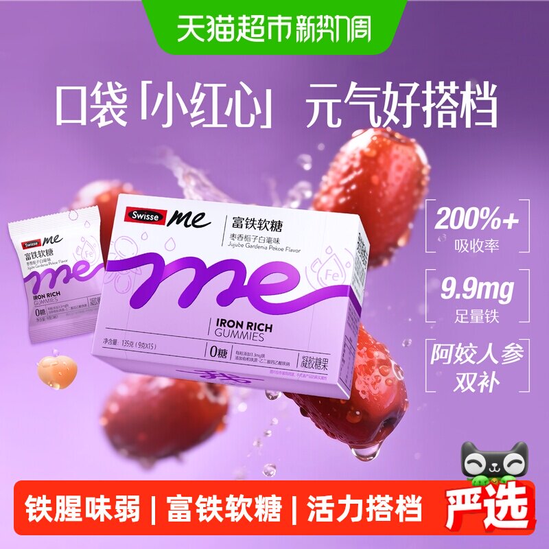 SwisseMe斯维诗富铁软糖135gEDTA铁钠生理期补铁贫血女性人参精华
