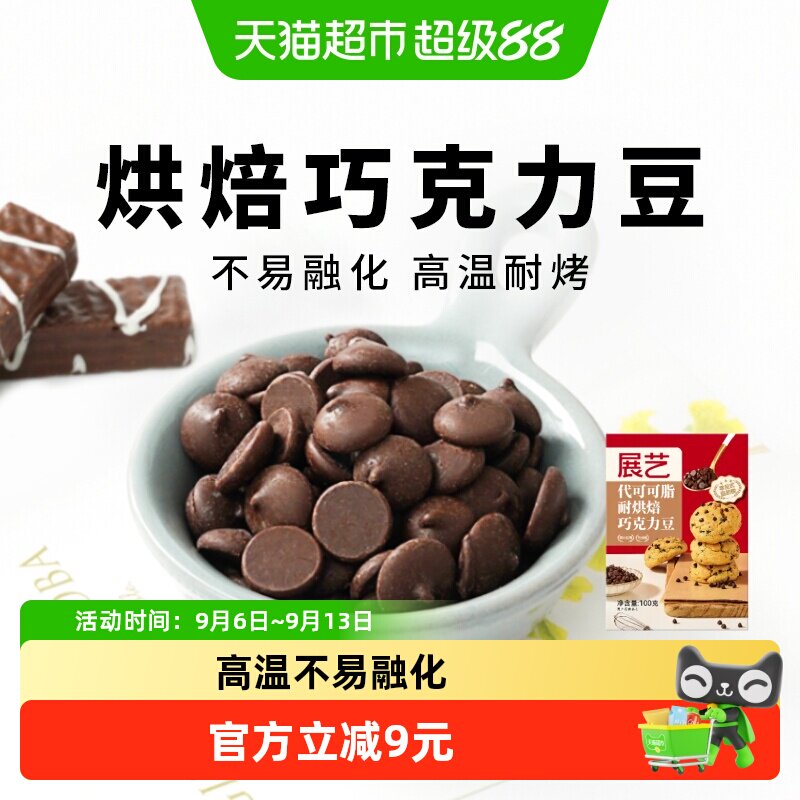 展艺耐高温黑巧克力豆代可可脂蛋糕曲奇饼干玛芬装饰食材烘焙原料