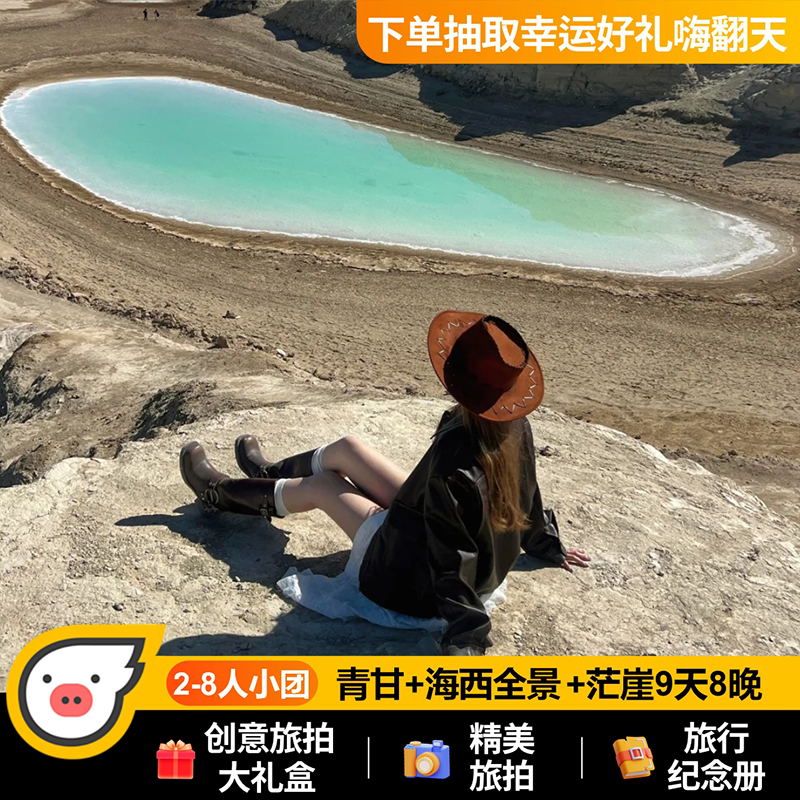 2-8人纯玩♥旅拍小团青海敦煌茫崖9天8晚塔尔寺青甘大环线游