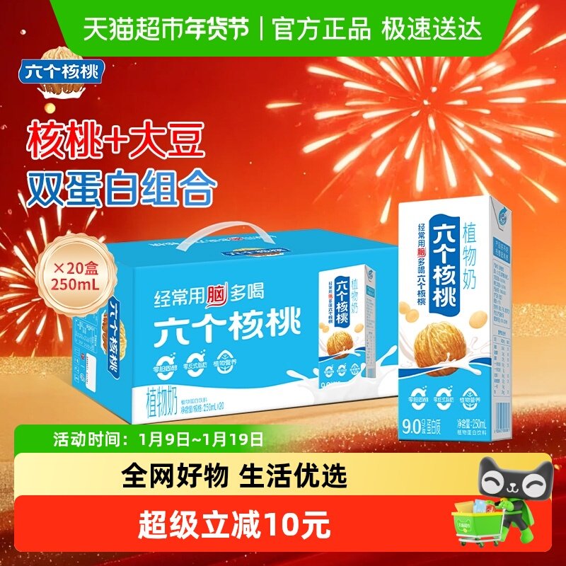 养元六个核桃风味植物奶250mL*20核桃乳饮料整箱20盒,咖啡/麦片/冲饮,植物蛋白饮料/植物奶/植物酸奶,淘宝优惠券,粉丝福利购,淘宝优惠卷