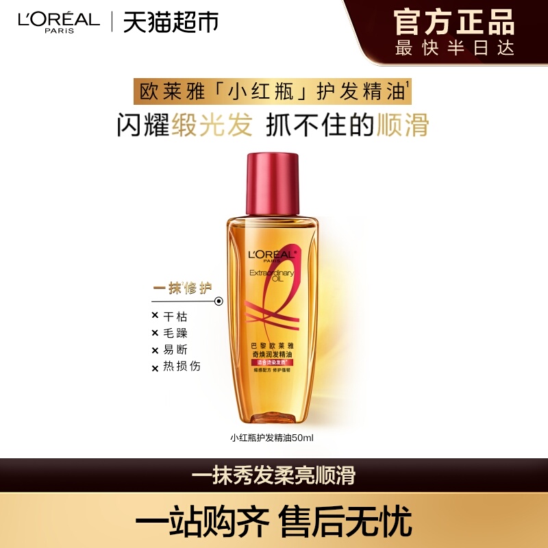 欧莱雅小红瓶护发精油