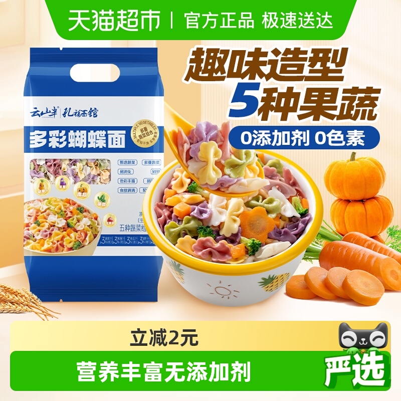 云山半多彩蝴蝶面面条