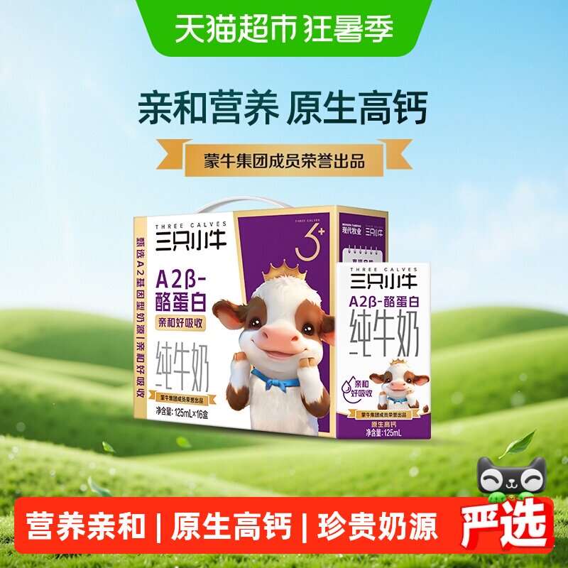 三只小牛A2蛋白牛奶125ml*16包
