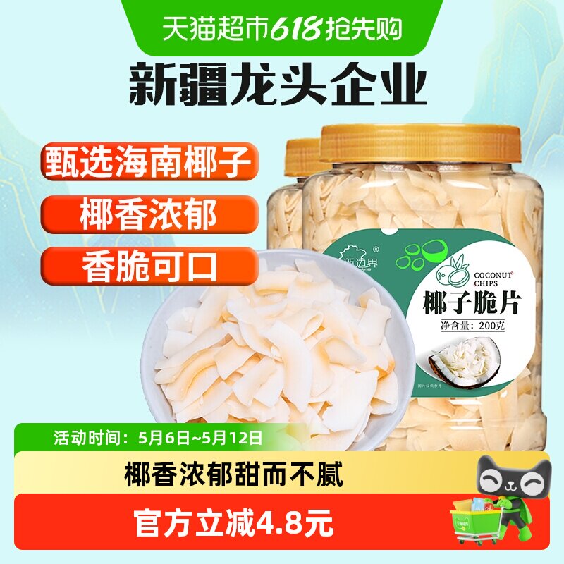 新边界椰子片200g*2罐脆片香烤椰子肉干脆块烘培零食海南特产果干