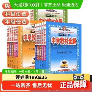 2025秋25春薛金星中学初中教材全解七八九年级上下册语文数学英语