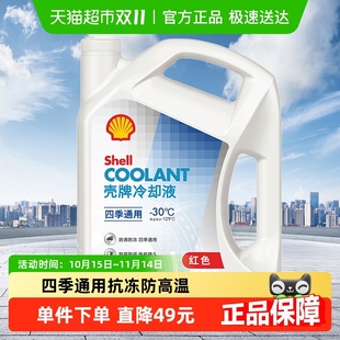 30度 壳牌 通用抗冻防高温 长效冷却液防冻液水箱宝四季 Shell