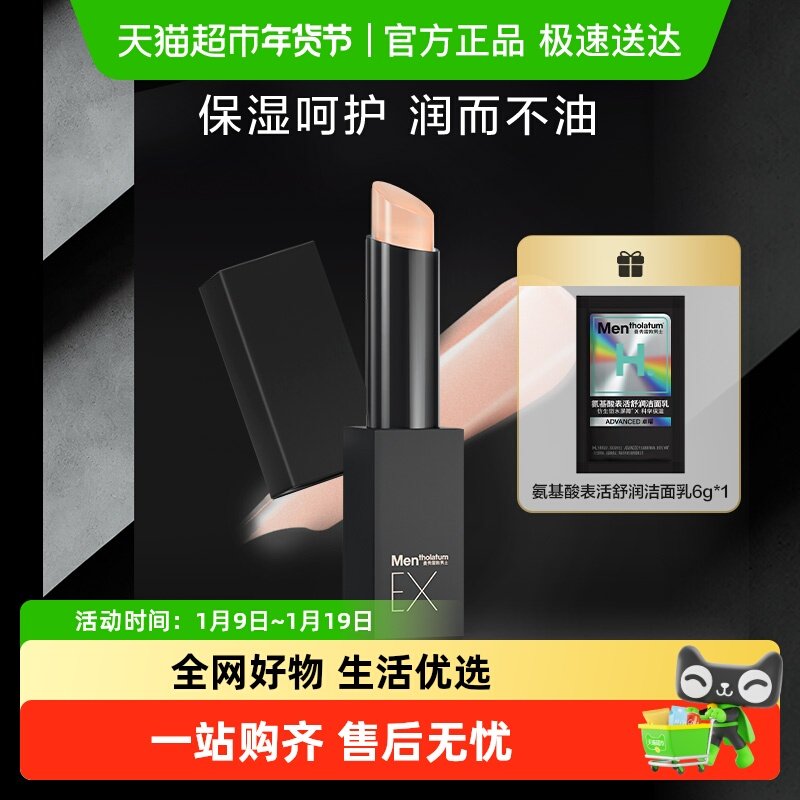 包邮曼秀雷敦男士理容EX润唇膏保湿滋润补水防干裂无需卸妆2.9g