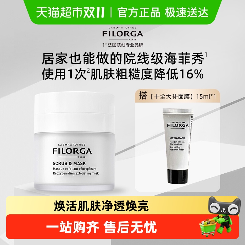 Filorga/菲洛嘉白泡泡清洁面膜