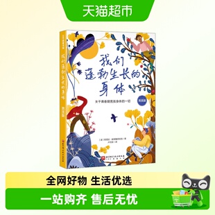 我们蓬勃生长的身体 男孩版 芭芭拉·彼 得鲁西恰克 著 科普