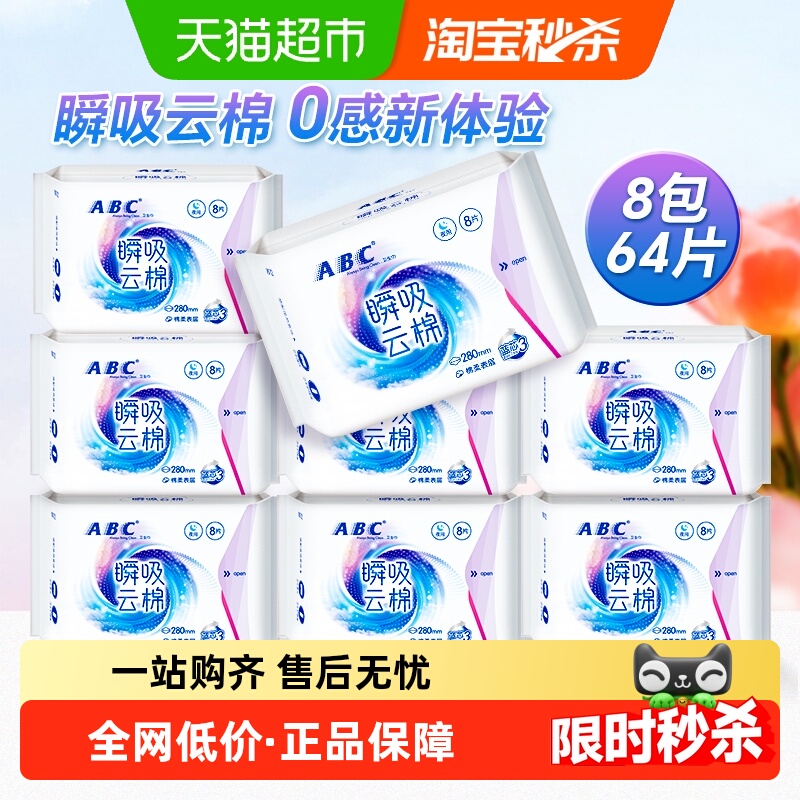 ABC卫生巾姨妈巾瞬吸云棉夜用8包