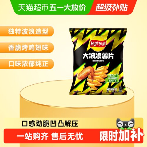 乐事香脆大波浪鸡翅味薯片