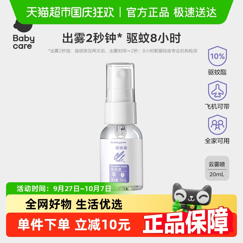 品牌直供-babycare防蚊喷雾