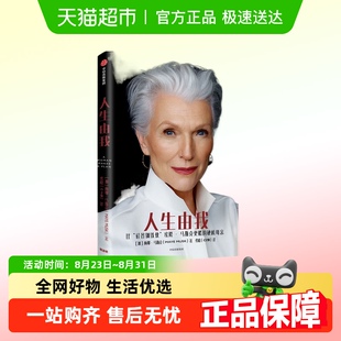 人生由我 梅耶马斯克特斯拉埃隆马斯克母亲财经人物新华书店