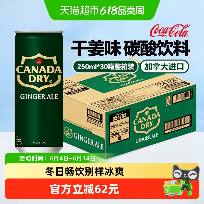 可口可乐加拿大生姜味碳酸饮料250ml*30罐日本原装进口气泡水整箱