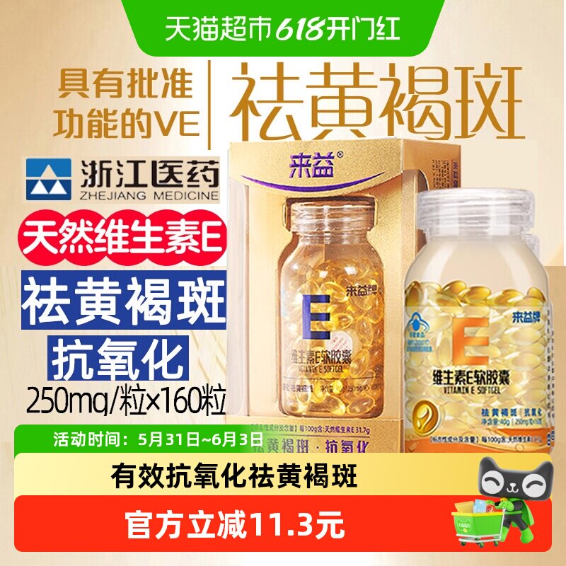 浙江医药来益天然维生素e软胶囊ve口服祛黄褐斑ve护肤抗氧化正品