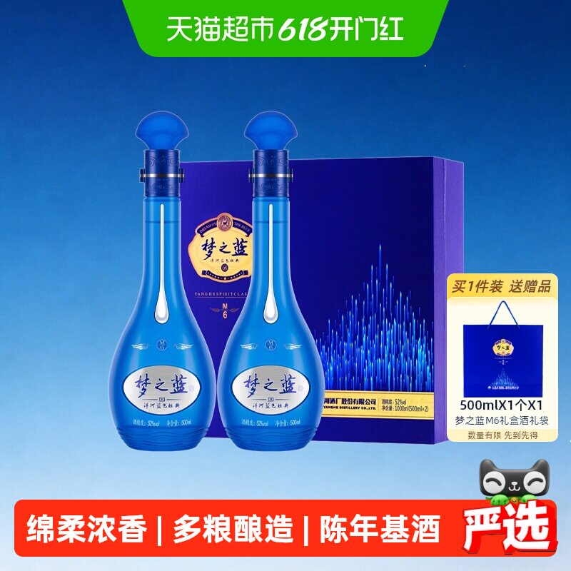 洋河梦之蓝M6-52度礼盒 绵柔 浓香型白酒 自营